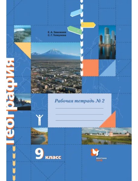 География. 9 класс. Рабочая тетрадь № 2 к учебнику Е.А. Таможней, С.Г. Толкуновой. ФГОС