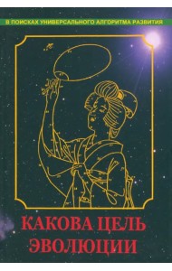 Какова цель эволюции