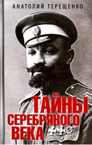 Тайны серебряного века