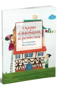 Сказки о мастерах и ремёслах