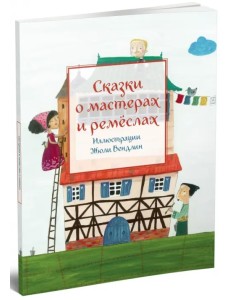 Сказки о мастерах и ремёслах