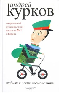 Любимая песня космополита