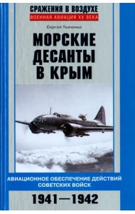 Морские десанты в Крым. Авиационное обеспечение действий советских войск. 1941-1942