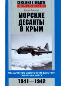 Морские десанты в Крым. Авиационное обеспечение действий советских войск. 1941-1942