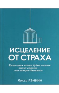 Исцеление от страха