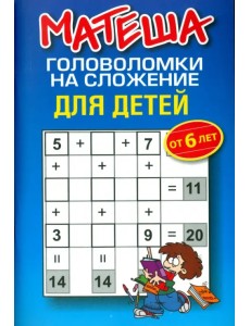 Матеша. Головоломки на сложение для детей от 6 лет Матеша. Головоломки на сложение для детей от 6 лет