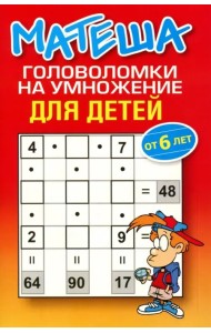Матеша. Головоломки на умножение для детей (от 6 лет)