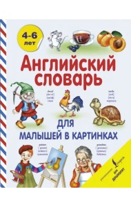 Английский словарь для малышей в картинках