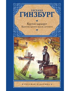 Крутой маршрут. Хроника времен культа личности