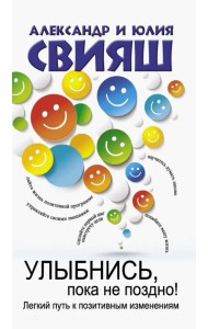 Улыбнись, пока не поздно!