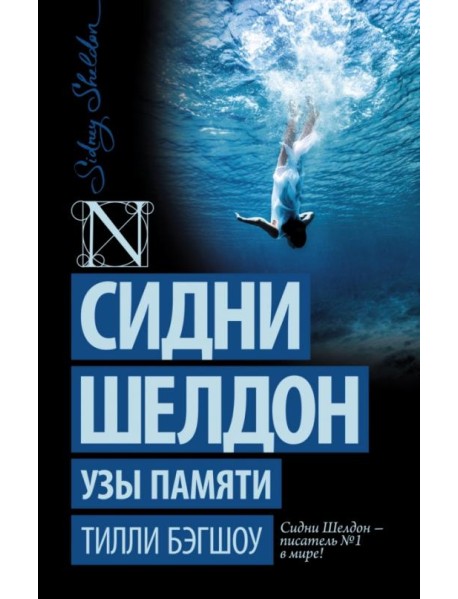 Сидни Шелдон. Узы памяти
