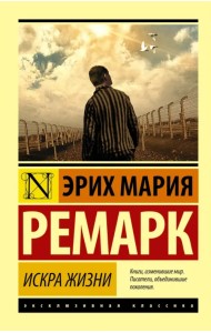 Искра жизни