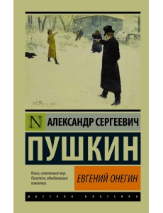 Евгений Онегин Евгений Онегин
