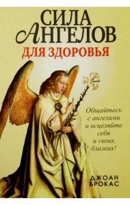 Сила ангелов для здоровья