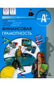Финансовая грамотность. 10-11 классы. Материалы для учащихся