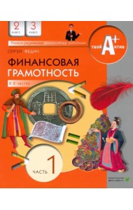 Финансовая грамотность. 2-3 классы. Материалы для учащихся. Часть 1