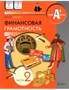 Финансовая грамотность. 2-3 классы. Материалы для учащихся. Часть 2