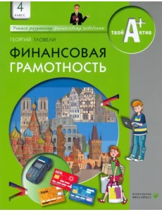 Финансовая грамотность. 4 класс. Материалы для учащихся Финансовая грамотность. 4 класс. Материалы для учащихся