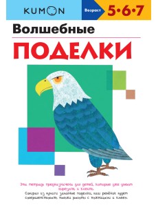 KUMON. Волшебные поделки KUMON. Волшебные поделки