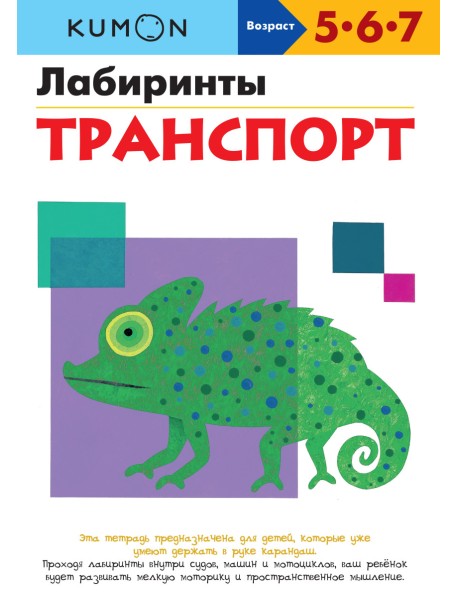 KUMON. Лабиринты. Транспорт