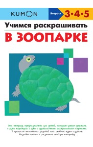KUMON. Учимся раскрашивать. В зоопарке