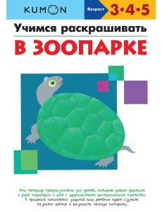 KUMON. Учимся раскрашивать. В зоопарке KUMON. Учимся раскрашивать. В зоопарке