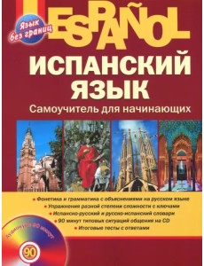 Испанский язык. Самоучитель для начинающих (+CD) (+ CD-ROM)