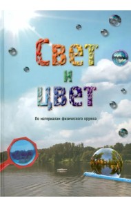 Свет и цвет. По материалам физического кружка
