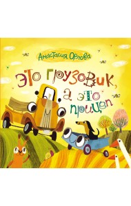 Это грузовик, а это прицеп