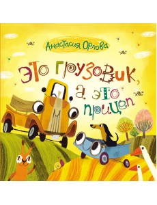 Это грузовик, а это прицеп