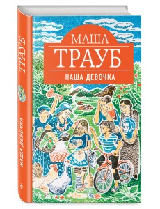 Наша девочка