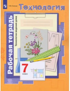 Технология. 7 класс.Технологии ведения дома. Рабочая тетрадь. ФГОС Технология. 7 класс.Технологии ведения дома. Рабочая тетрадь. ФГОС