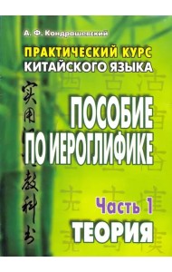 Практический курс китайского языка. Пособие по иероглифике. В 2-х частях. Часть 1. Теория