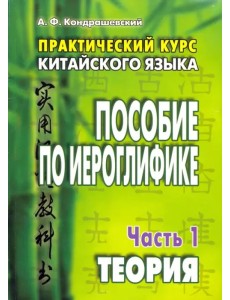 Практический курс китайского языка. Пособие по иероглифике. В 2-х частях. Часть 1. Теория