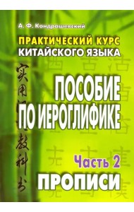 Практический курс китайского языка. Пособие по иероглифике. В 2-х частях. Часть 2. Прописи