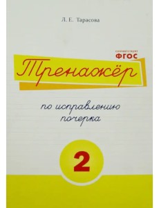 Тренажер по исправлению почерка. Тетрадь №2.  Русский язык. Для начальной школы