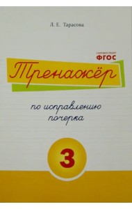 Тренажер по исправлению почерка. Тетрадь №3.  Русский язык. Для начальной школы. ФГОС