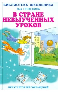 В Стране невыученных уроков
