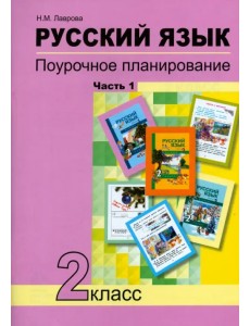 Русский язык. 2 класс. Поурочное планирование в условиях формирования УУД. В 2-х частях. Часть 1 Русский язык. 2 класс. Поурочное планирование в условиях формирования УУД. В 2-х частях. Часть 1
