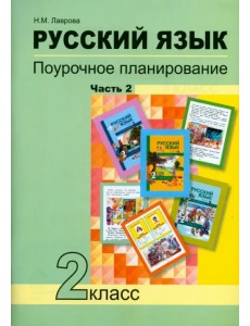 Русский язык. 2 класс. Поурочное планирование в условиях формирования УУД. В 2-х частях. Часть 2