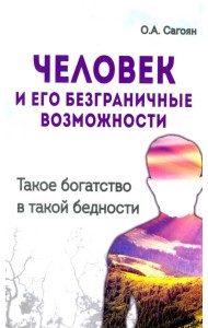 Человек и его безграничные возможности. Такое богатство в такой бедности