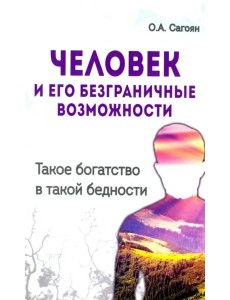 Человек и его безграничные возможности. Такое богатство в такой бедности