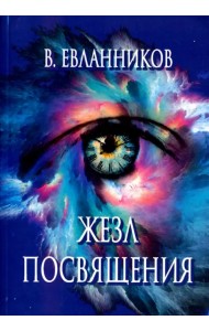 Жезл посвящения