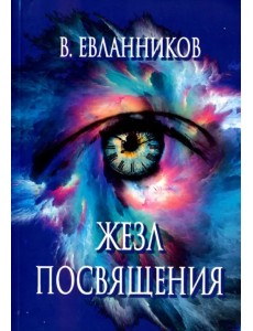 Жезл посвящения Жезл посвящения