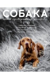 Собака. Полное руководство по дрессировке и уходу