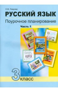 Русский язык. 3 класс. Поурочное планирование в условиях формирования УУД. В 2-х частях. Часть 1