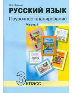 Русский язык. 3 класс. Поурочное планирование в условиях формирования УУД. В 2-х частях. Часть 1