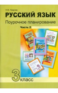 Русский язык. 3 класс. Поурочное планирование в условиях формирования УУД. В 2 частях. Часть 2