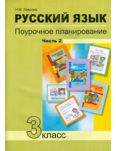 Русский язык. 3 класс. Поурочное планирование в условиях формирования УУД. В 2 частях. Часть 2 Русский язык. 3 класс. Поурочное планирование в условиях формирования УУД. В 2 частях. Часть 2