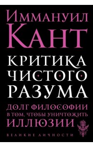 Критика чистого разума